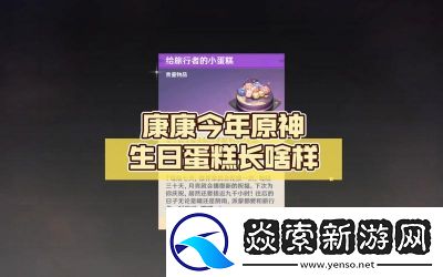 原神过生日获得的小蛋糕有何作用