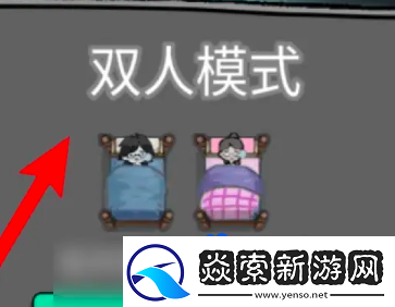 猛鬼宿舍双人床怎么弄双人床获取方法