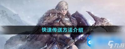 黑色沙漠如何快速传送