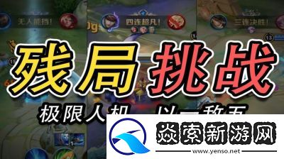 王者荣耀残局挑战玩法介绍及奖励概述