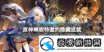 原神琳妮特邀约活动成就分享