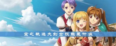 空之轨迹手游大剑士职业玩法及攻略介绍