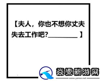 太太你想丈夫被开除吧