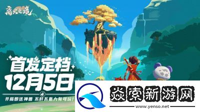 离火之境伙伴系统详解