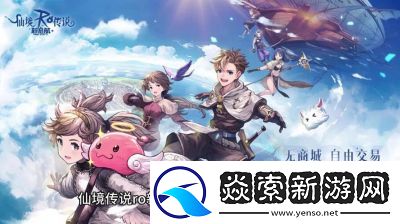 仙境传说RO新启航