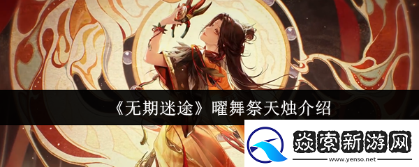 无期迷途曜舞祭天烛怎么样曜舞祭天烛介绍