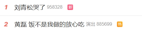 热度比黄磊还高刘青松哭了冲上热搜第一第二则是黄磊