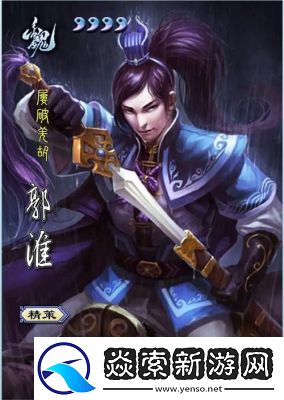 三国杀郭淮攻略