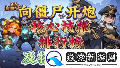 向僵尸开炮快速提高攻击力攻略