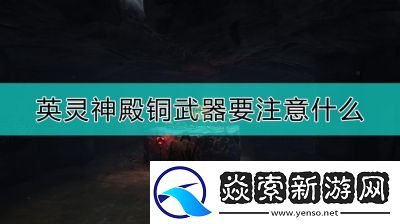 Valheim英灵神殿道具获取及使用指南