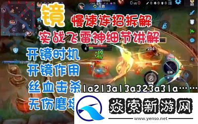 王者荣耀【镜】飞雷神连招教学