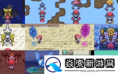 白金版口袋妖怪攻略图文