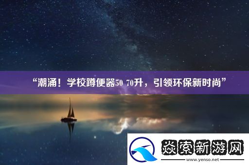 “潮涌！学校蹲便器50