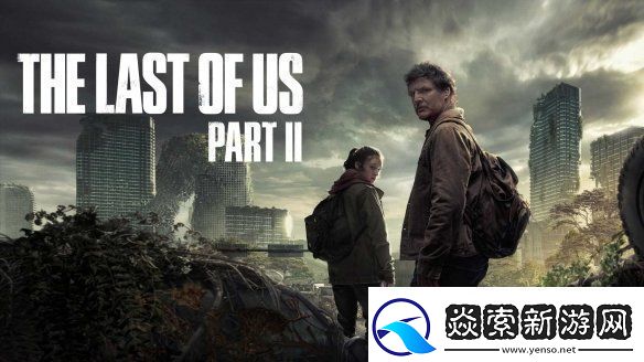 最后生还者第二季定档2025年