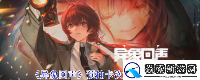 异象回声预抽卡次数怎么获得