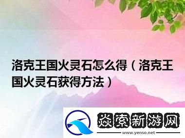洛克王国如何获取火灵石