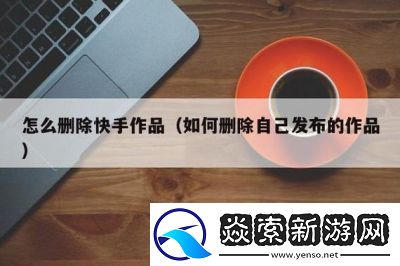 如何删除快手作品