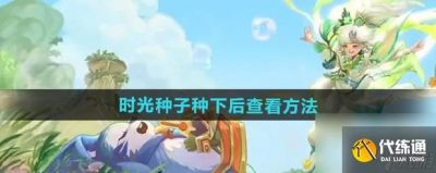 王者荣耀9周年时光种子种植后查看方法介绍