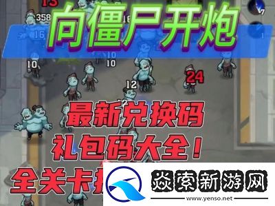 向僵尸开炮快速提高攻击力攻略