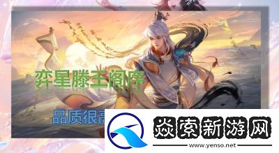 王者荣耀与滕王阁序联动详解