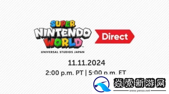 超级任天堂世界直面会官宣