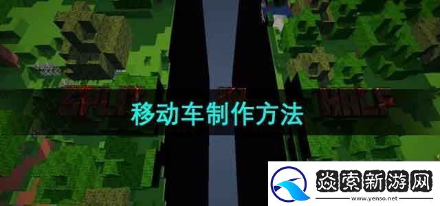 我的世界移动车怎么做移动车制作方法