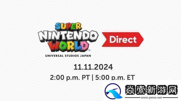任天堂官宣“超级任天堂世界直面会”！没有游戏情报