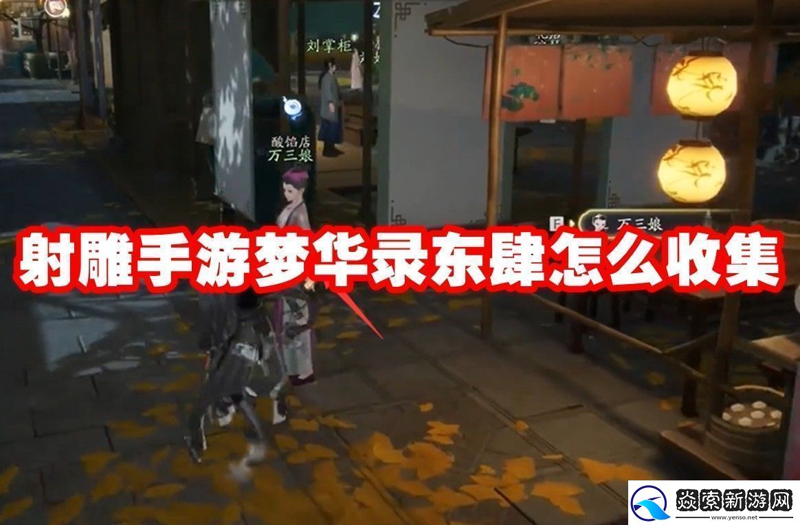 射雕手游梦华录东肆全收集攻略