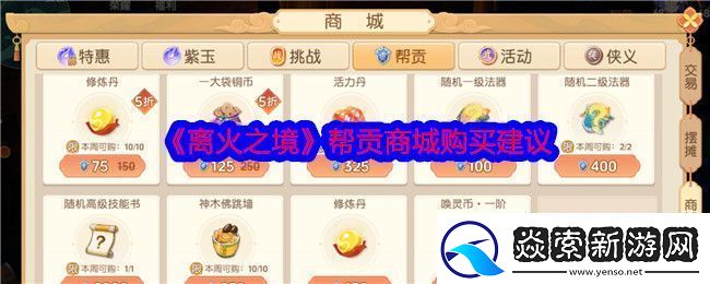 离火之境帮贡商城买什么