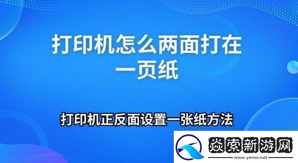 打印机怎么两面打在一页纸