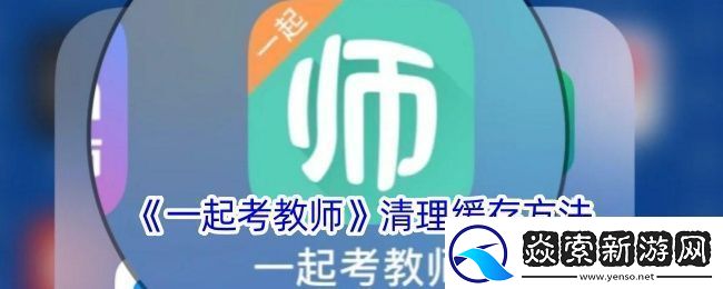 一起考教师怎么清理缓存