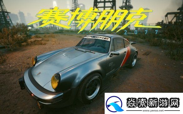 赛博朋克强尼银手同款保时捷复刻版惊现华沙！