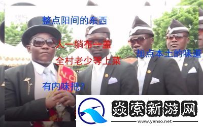 什么是整点阳间的东西