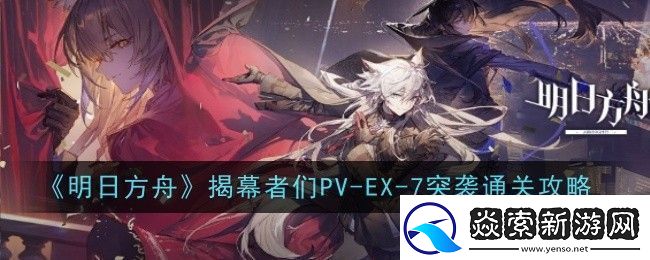 明日方舟揭幕者们PV