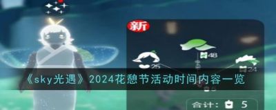 光遇2024夏季活动揭秘