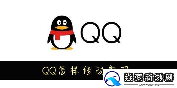 QQ怎样修改密码