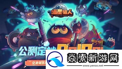 喵星猎人游戏攻略全面指南