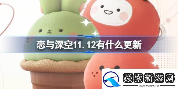 恋与深空11.12有什么更新