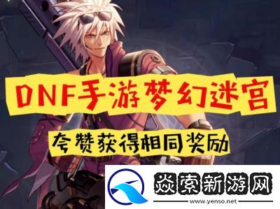 DNF手游梦幻迷宫位置介绍