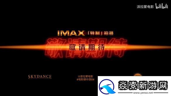 伊森亨特回归！碟中谍8