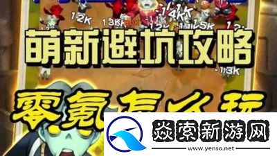 离火之境新手零氪玩家避坑指南