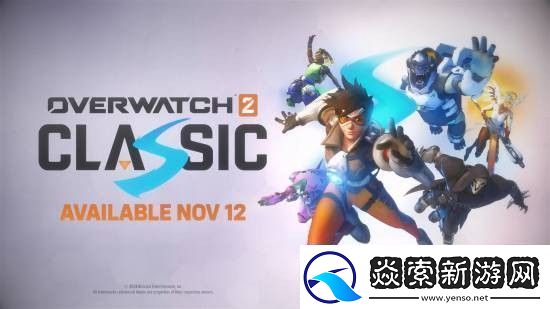 守望先锋2限时推出6v6怀旧模式