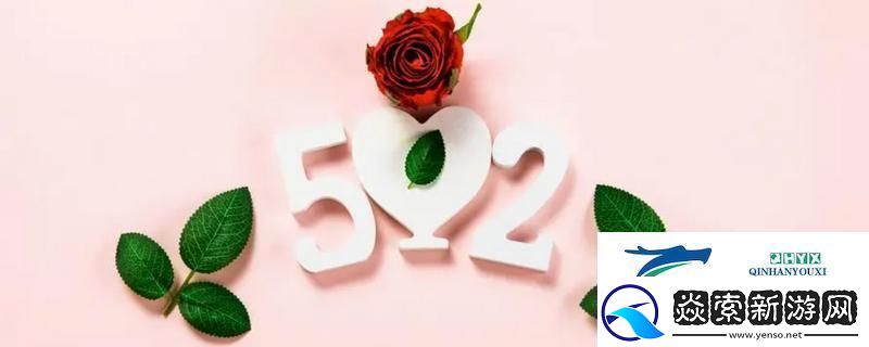 520祝福语最温馨的话简短