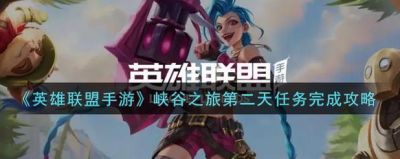 英雄联盟手游峡谷之旅第二天任务攻略