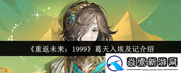 重返未来1999葛天入埃及记怎么样