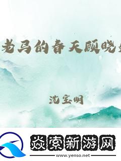 老木匠老**异想天开科技江湖的逆袭新风潮