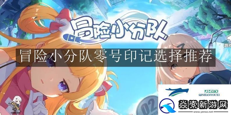 冒险小分队零号印记怎么选择冒险小分队零号印记选择推荐