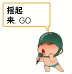 GOGOGO动起来