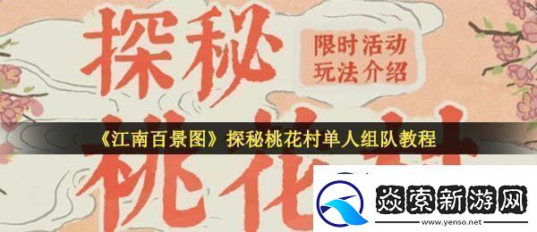 江南百景图探秘桃花村可以单人组队吗