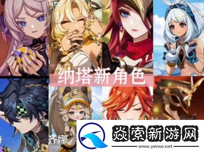 原神5.0版本全新角色一览